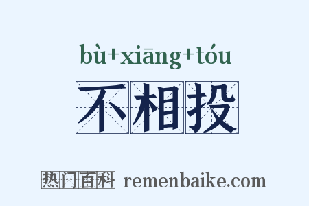 不相投是什么意思的图片